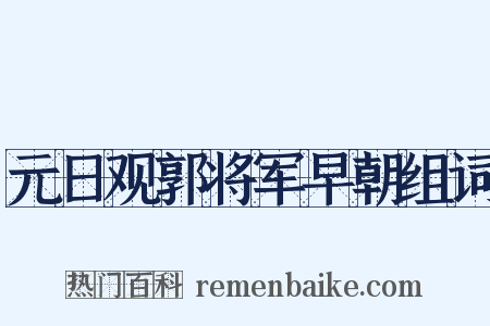 元日观郭将军早朝组词是什么意思的图片